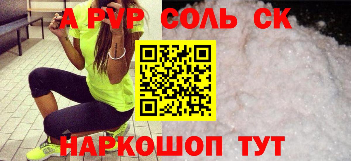 A PVP Соль Ставрополь